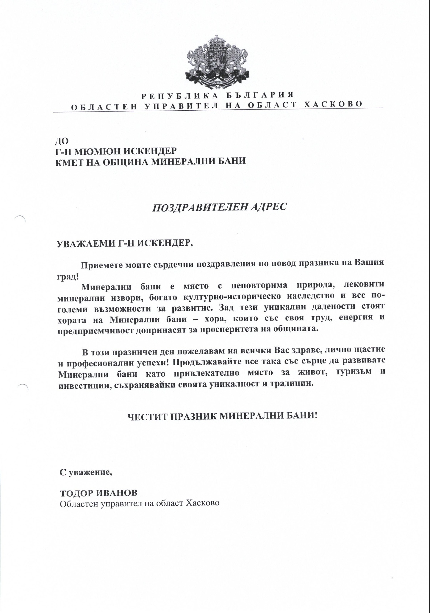 Благодарствени писма и поздравителни адреси