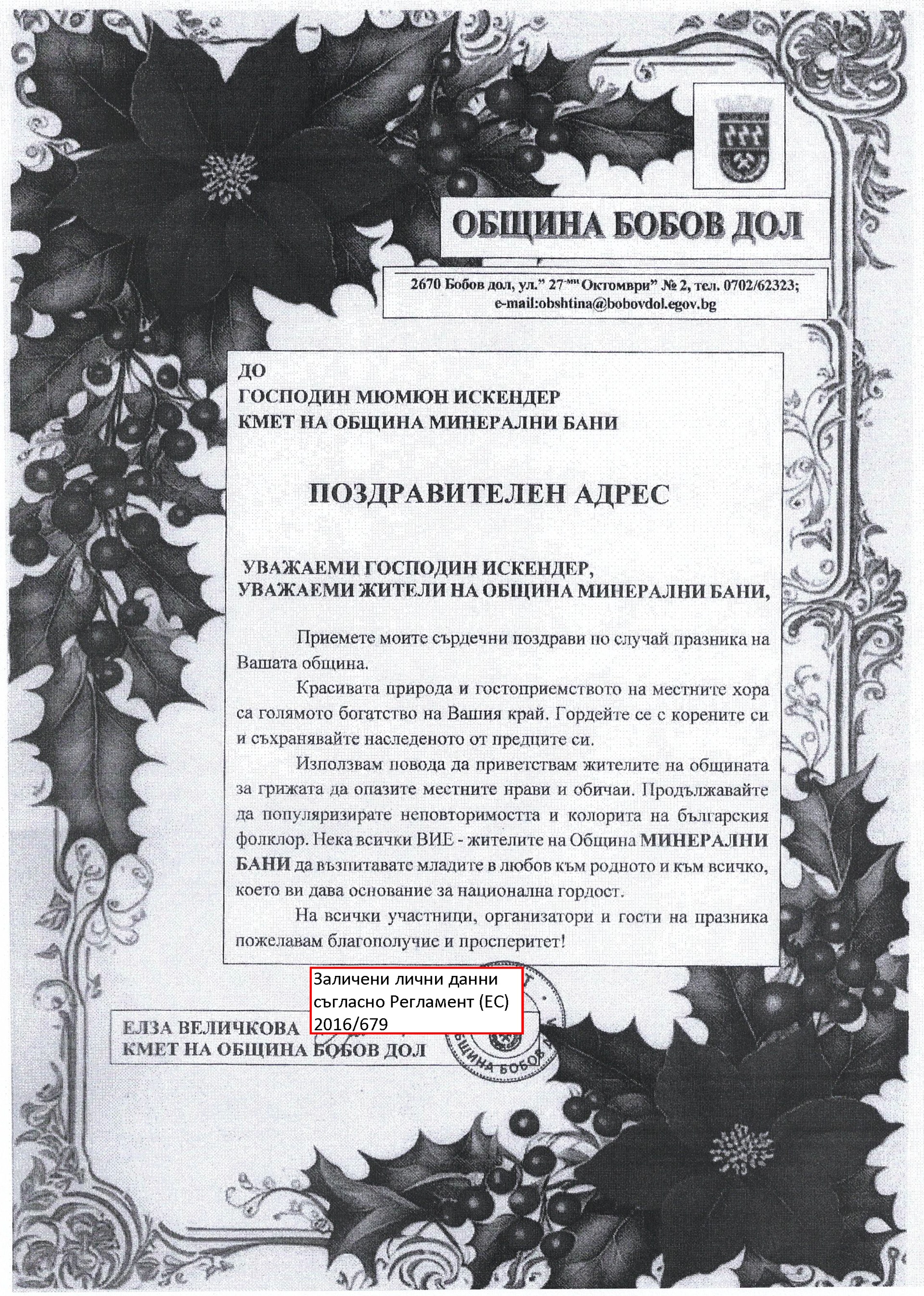 Благодарствени писма и поздравителни адреси