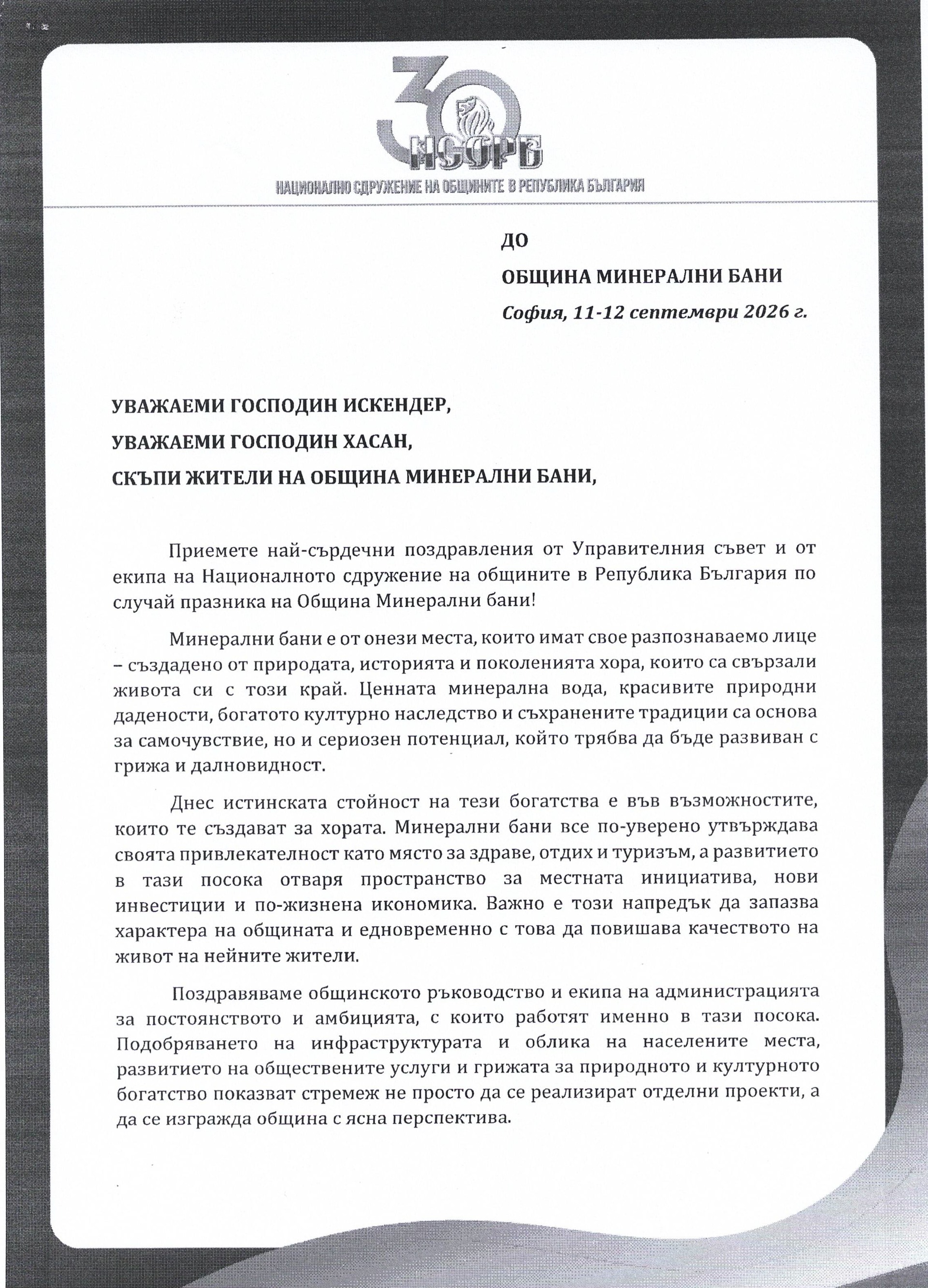 Благодарствени писма и поздравителни адреси