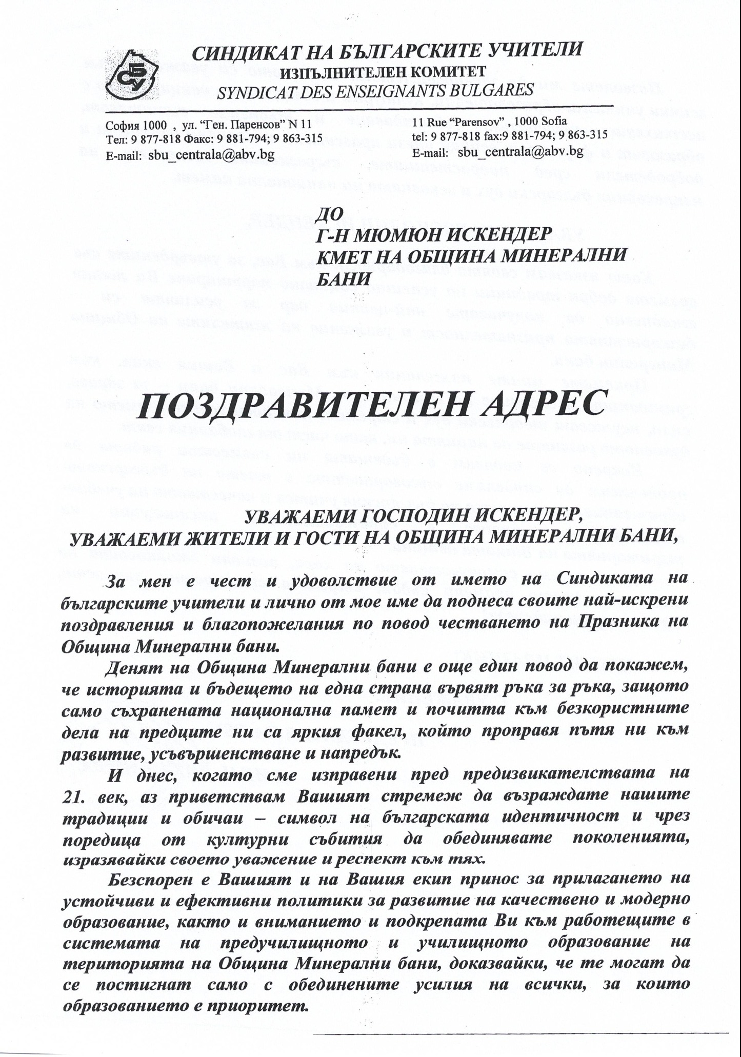 Благодарствени писма и поздравителни адреси