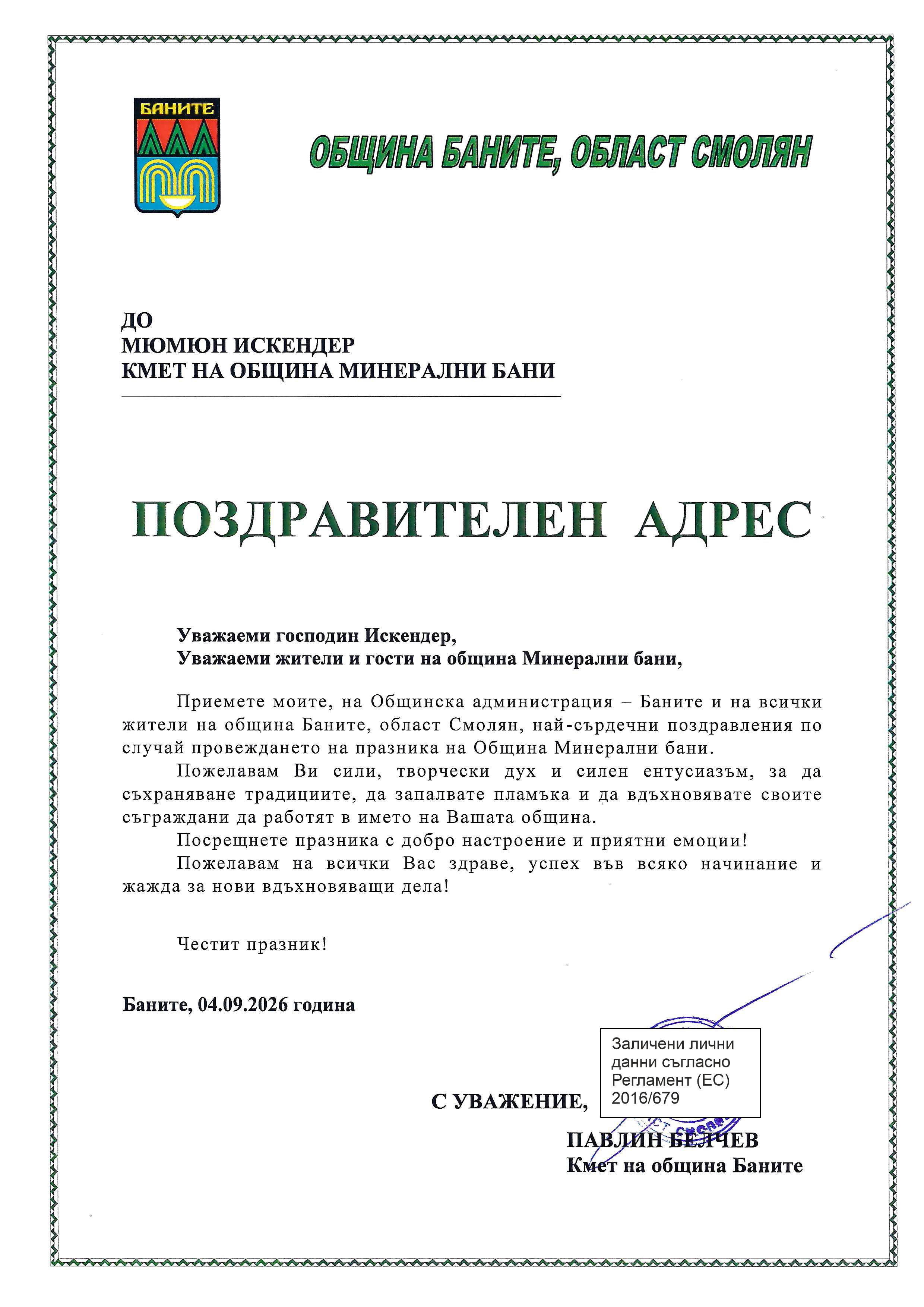 Благодарствени писма и поздравителни адреси